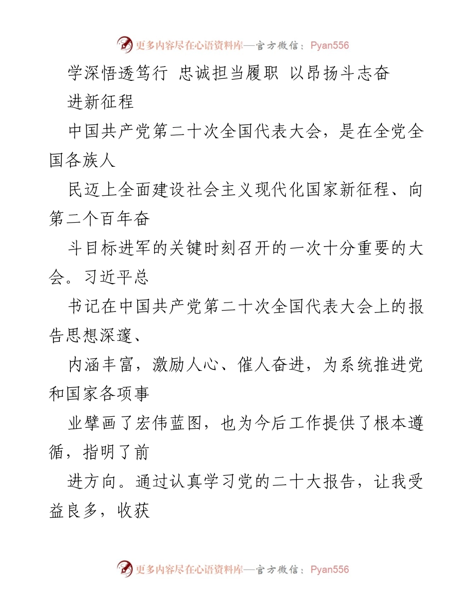 [发言] 学习贯彻党的二十大精神 - 深入学习贯彻党的二十大精神，激励担当与奋斗.docx_第1页