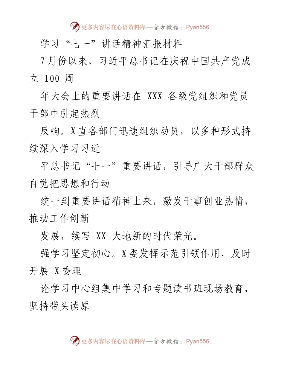 [发言] 学习会议 - 深入学习习近平总书记“七一”讲话精神的汇报与实践.docx_第1页