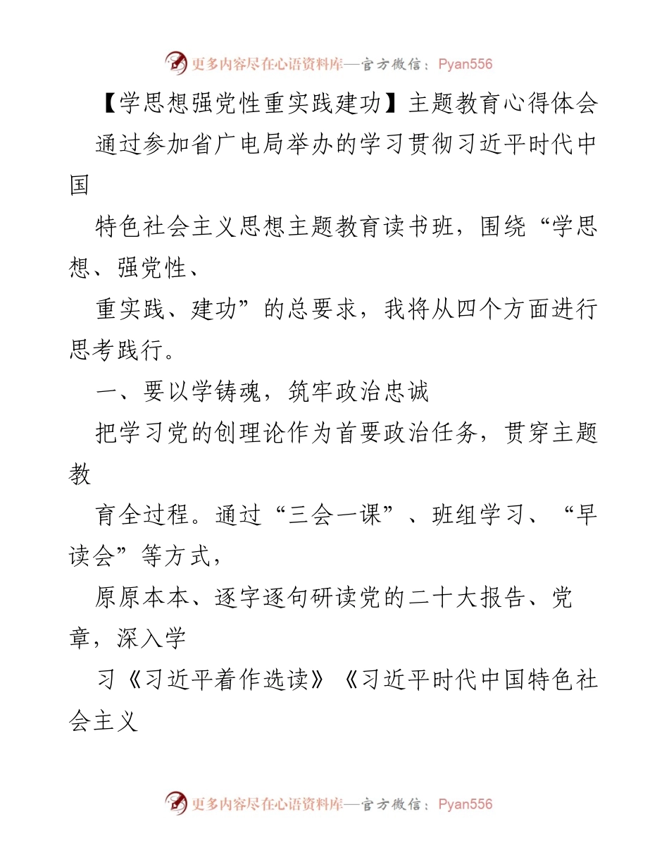 [发言] 学习贯彻习近平新时代中国特色社会主义思想主题教育读书班 - 学思想强党性重实践建功的心得体会.docx_第1页