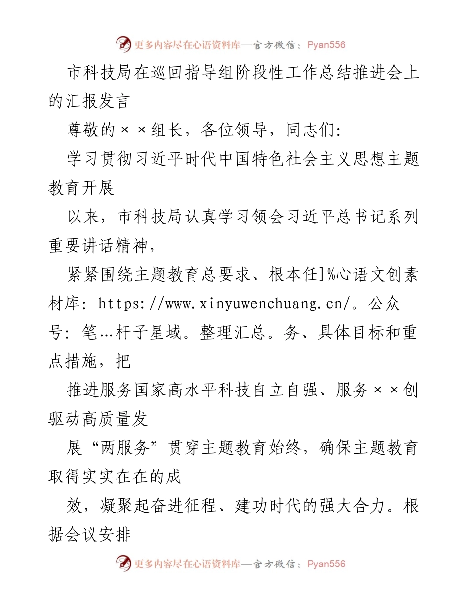 [发言] 巡回指导组阶段性工作总结推进会 - 市科技局主题教育工作进展汇报.docx_第1页