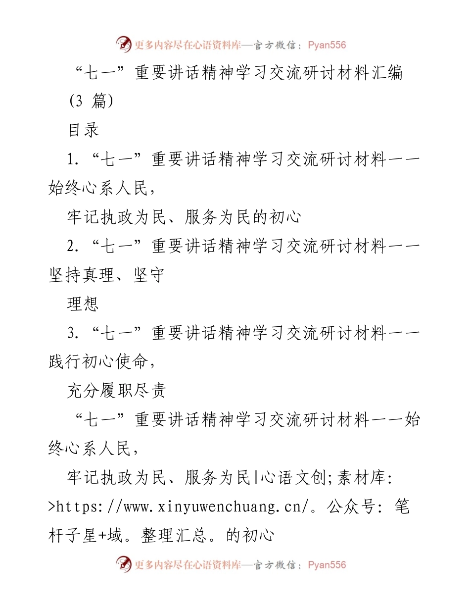 [发言] 学习交流研讨会 - “七一”重要讲话精神的学习与践行.docx_第1页