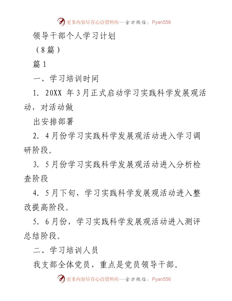 [发言] 学习培训活动 - 领导干部学习实践科学发展观计划.docx_第1页