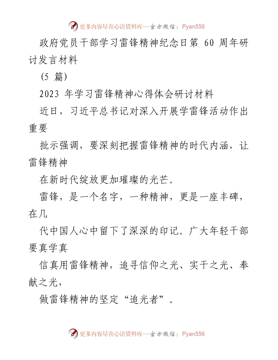 [发言] 学习雷锋精神纪念日研讨会 - 深入学习雷锋精神，做新时代的追光者.docx_第1页