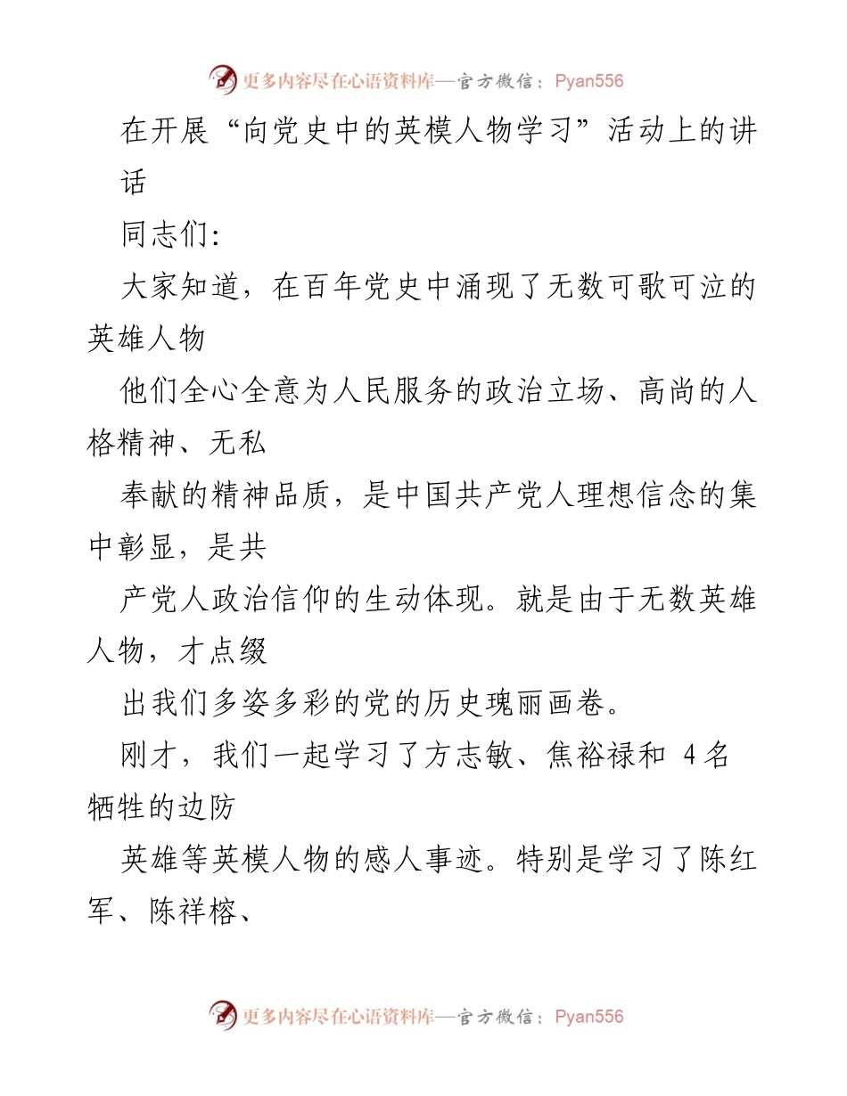 [发言] 学习活动 - 向英模学习，坚定理想信念_2.docx_第1页