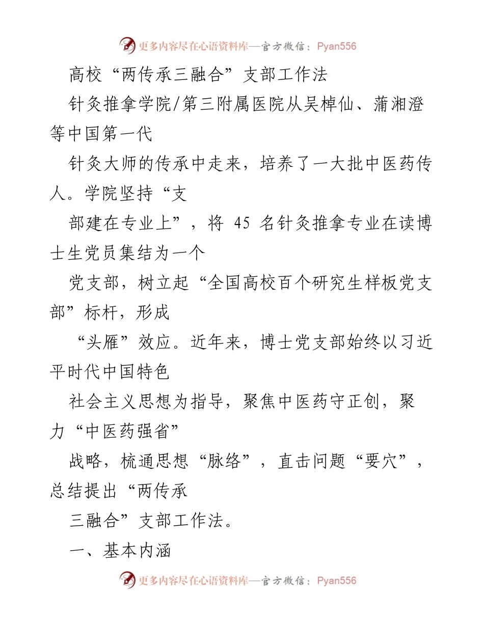 [发言] 学院党支部工作会议 - 高校“两传承三融合”支部工作法的探索与实践.docx_第1页