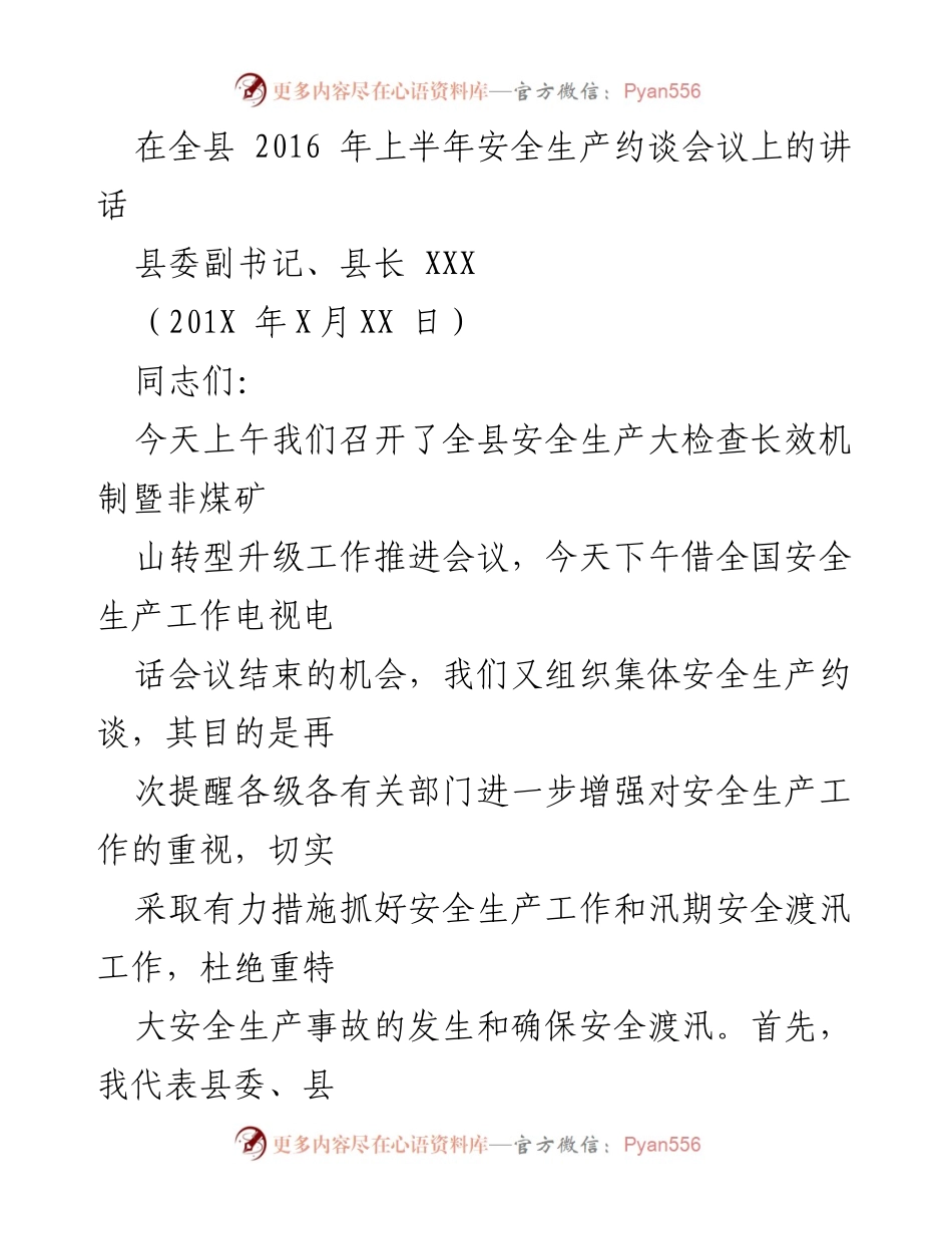 [发言] 安全生产约谈会议 - 强化安全生产责任，确保安全渡汛工作.docx_第1页