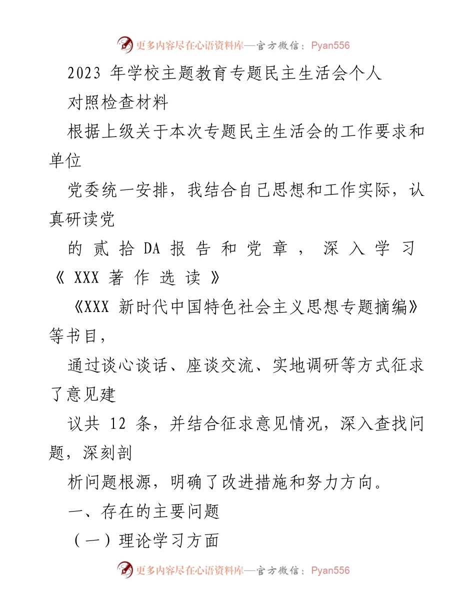 [发言] 学校主题教育专题民主生活会 - 个人对照检查材料总结.docx_第1页