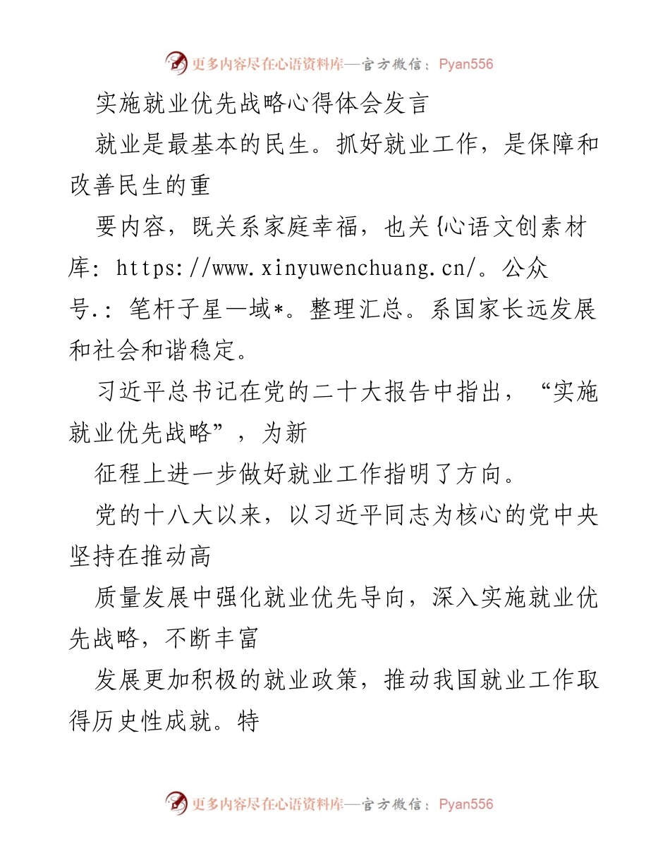 [发言] 就业优先战略实施心得分享 - 深入实施就业优先战略，保障民生与发展.docx_第1页