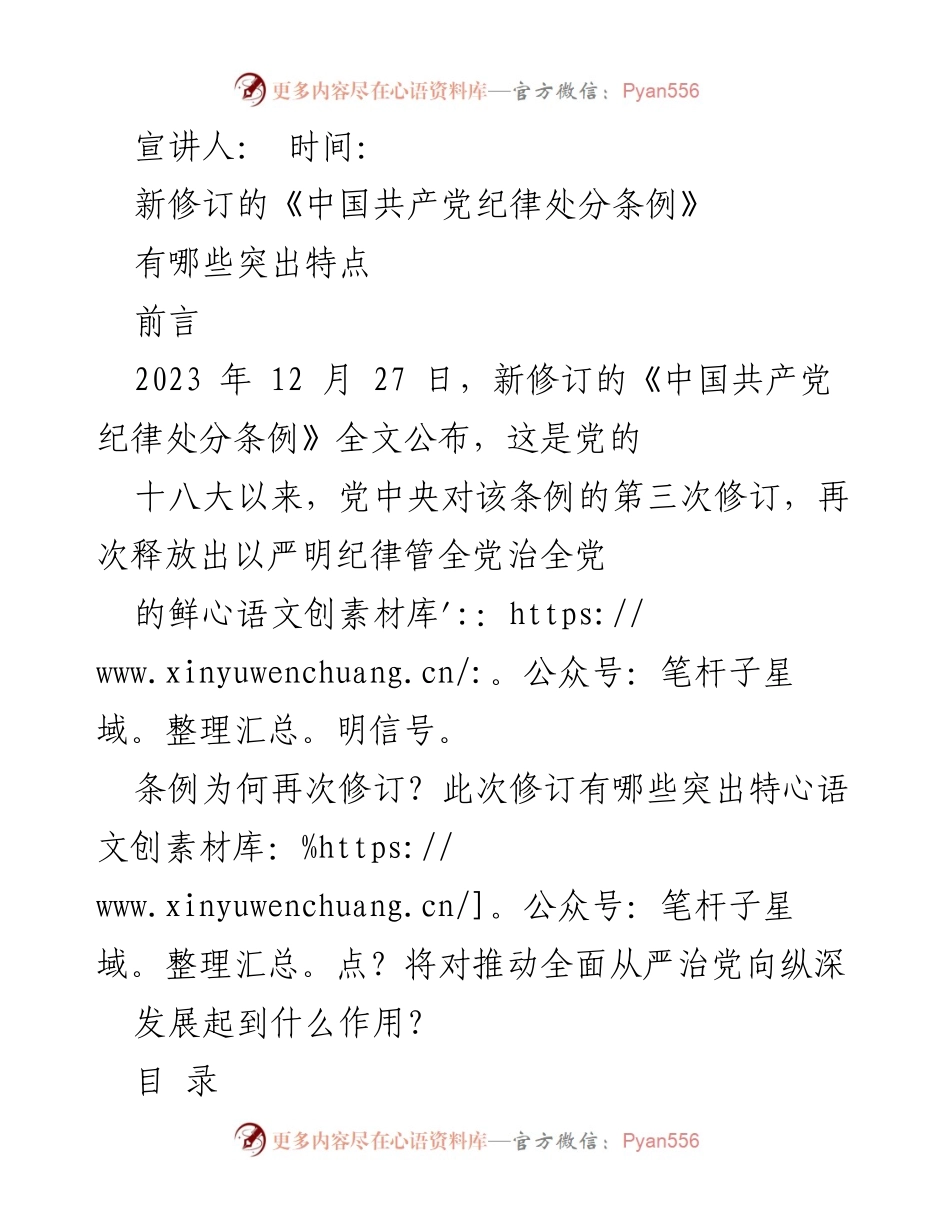 [发言] 宣讲会 - 新修订《中国共产党纪律处分条例》的特点与意义.docx_第1页