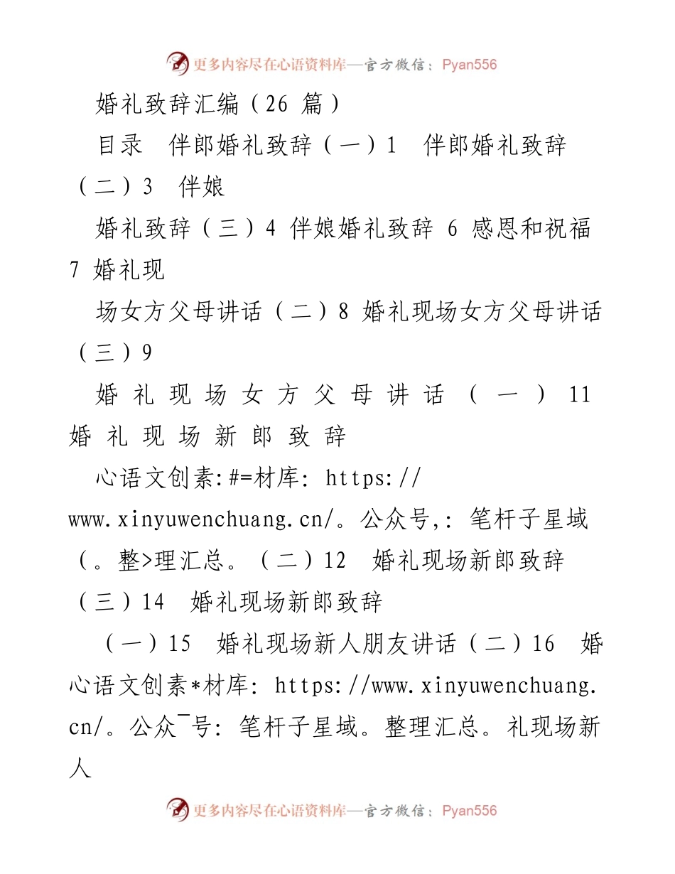 [发言] 婚礼 - 婚礼致辞精选汇编.docx_第1页