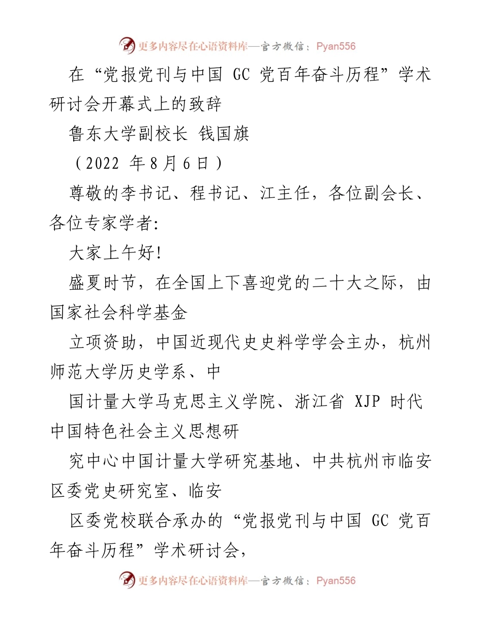 [发言] 学术研讨会 - 党报党刊与中国共产党百年奋斗历程的学术探讨致辞.docx_第1页