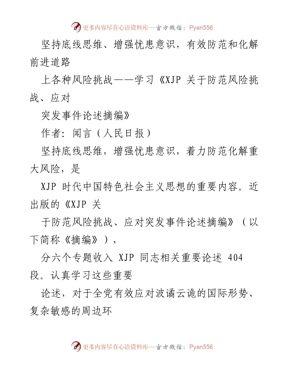 [发言] 学习会议 - 坚持底线思维与增强忧患意识的重要性.docx_第1页