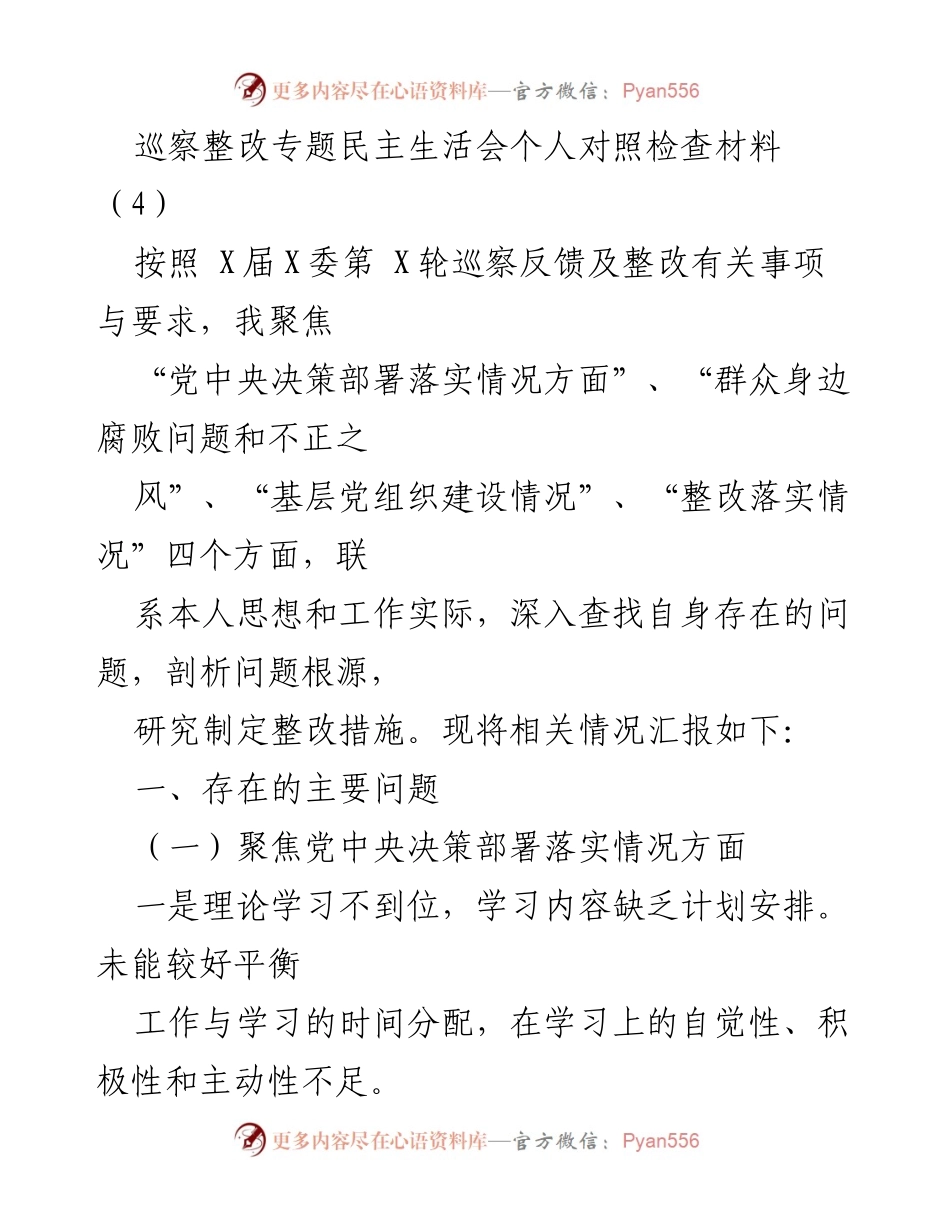 [发言] 巡察整改专题民主生活会 - 巡察反馈问题剖析与整改措施总结.docx_第1页