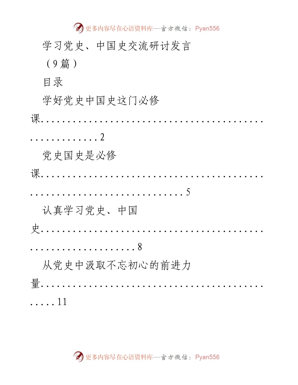 [发言] 学习党史、中国史交流研讨 - 学习党史与中国史的重要性与使命感.docx_第1页