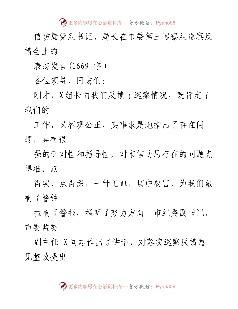 [发言] 巡察反馈会 - 信访局党组书记表态发言：坚决落实巡察整改工作.docx_第1页