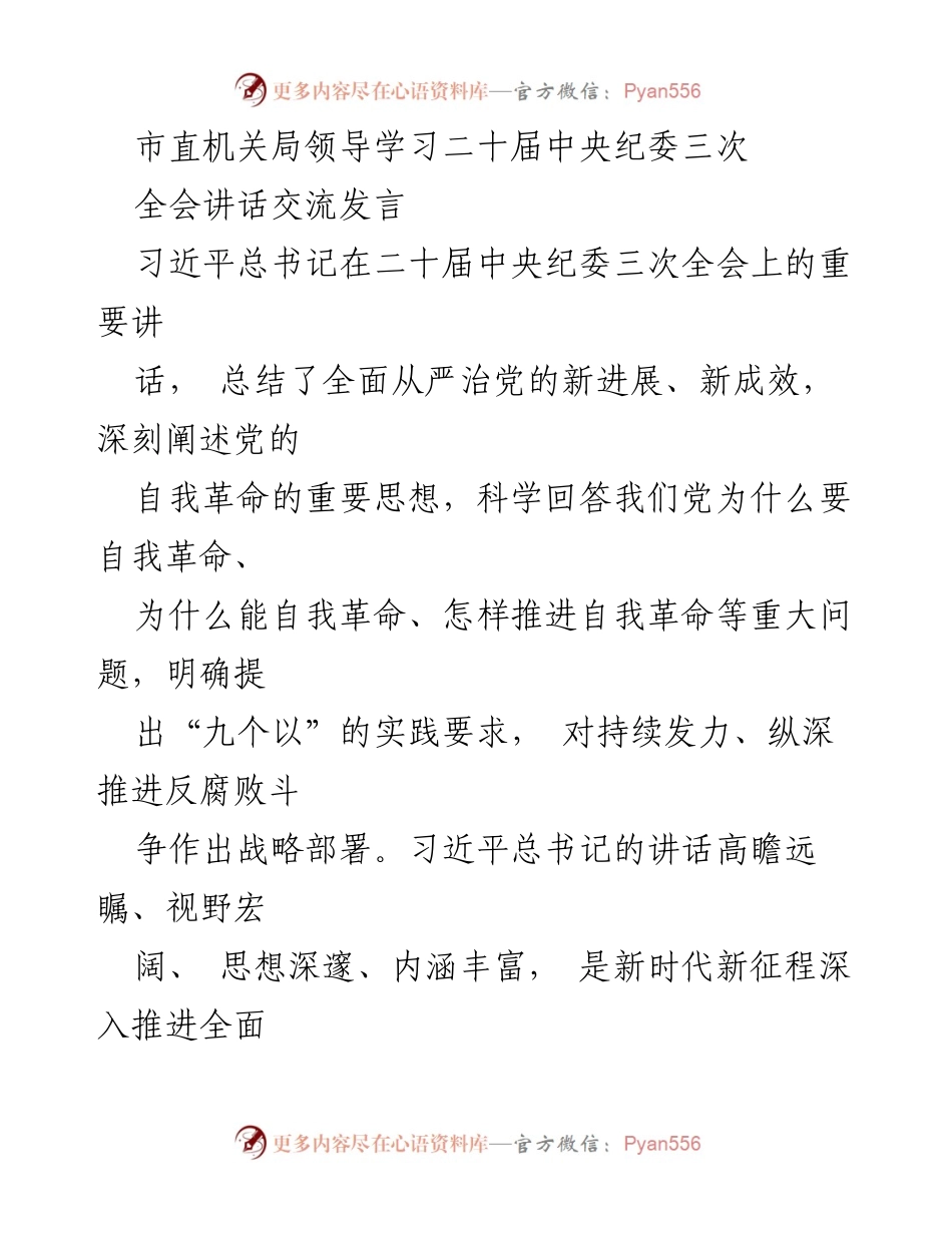 [发言] 学习交流 - 深入贯彻习近平总书记在二十届中央纪委三次全会讲话精神_2.docx_第1页