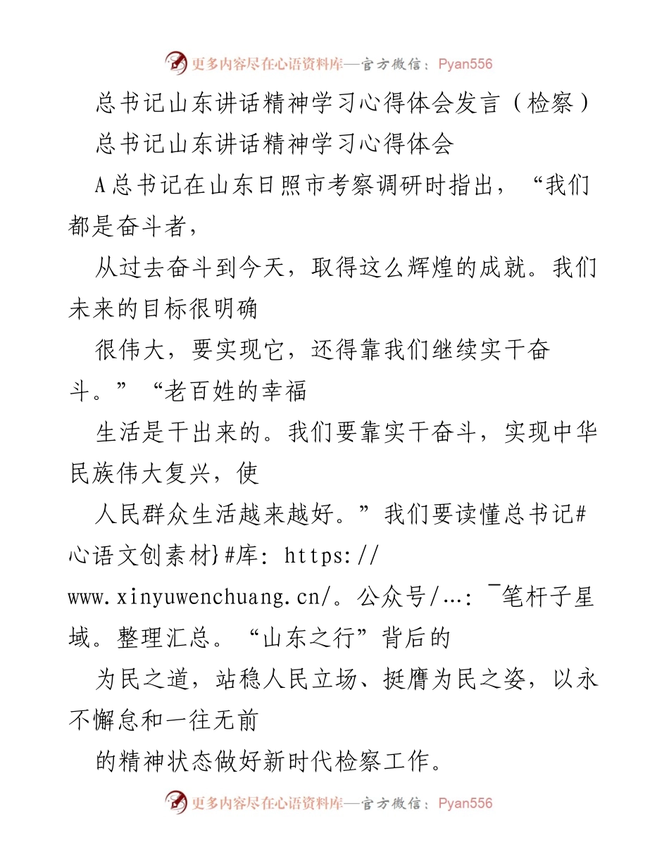 [发言] 学习交流 - 深入贯彻总书记山东讲话精神，强化检察工作为民宗旨.docx_第1页