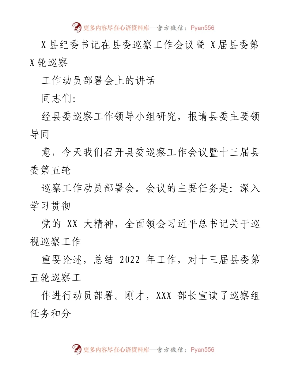 [发言] 巡察工作会议 - 县纪委书记在巡察工作会议上的讲话.docx_第1页
