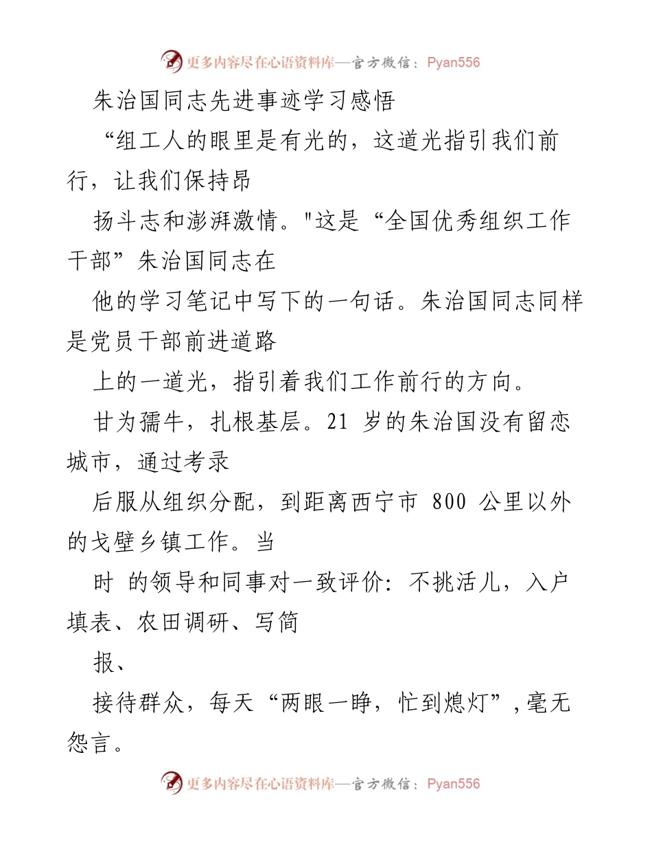 [发言] 学习活动 - 向朱治国同志学习，坚定为民服务的信念.docx_第1页