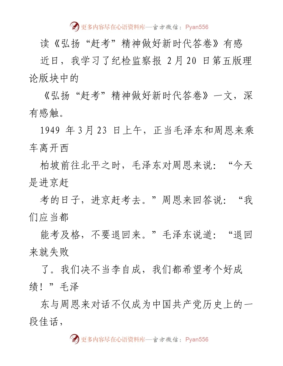 [发言] 学习交流 - 弘扬“赶考”精神，回应新时代的历史考卷.docx_第1页