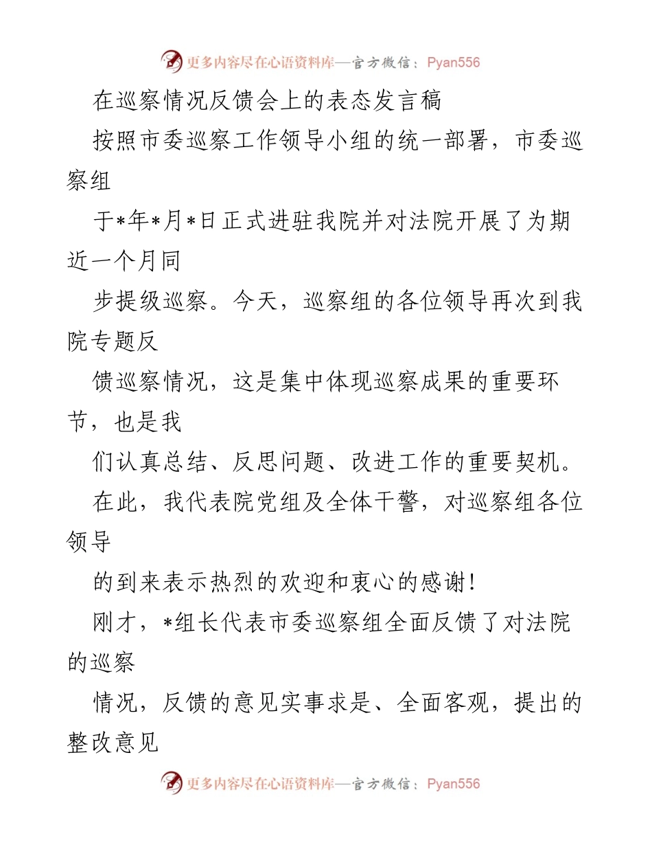[发言] 巡察情况反馈会 - 巡察反馈表态发言稿_1.docx_第1页