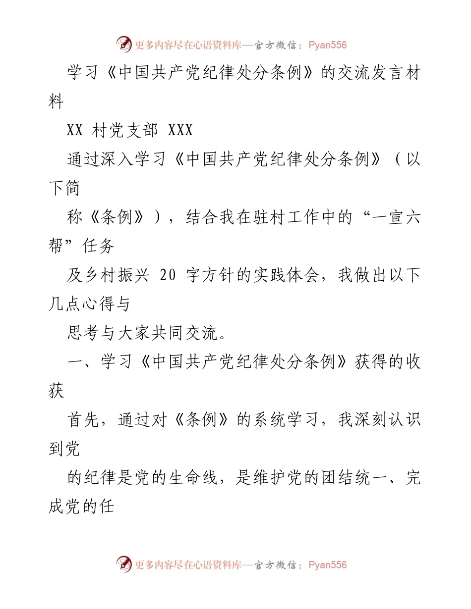 [发言] 学习交流 - 深入学习《中国共产党纪律处分条例》的心得体会.docx_第1页