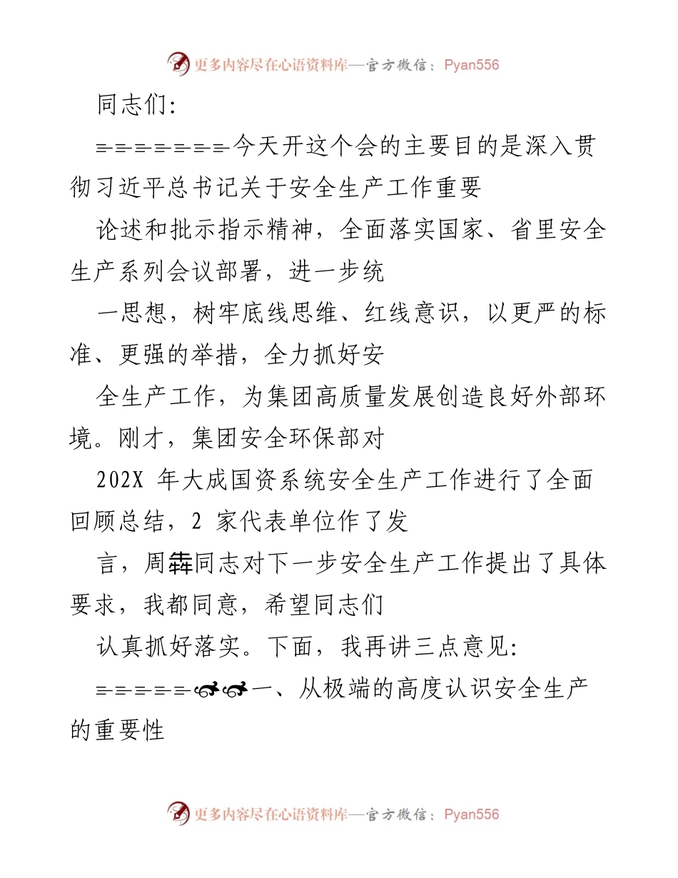 [发言] 安全生产工作会议 - 强化安全生产意识，推动高质量发展.docx_第1页