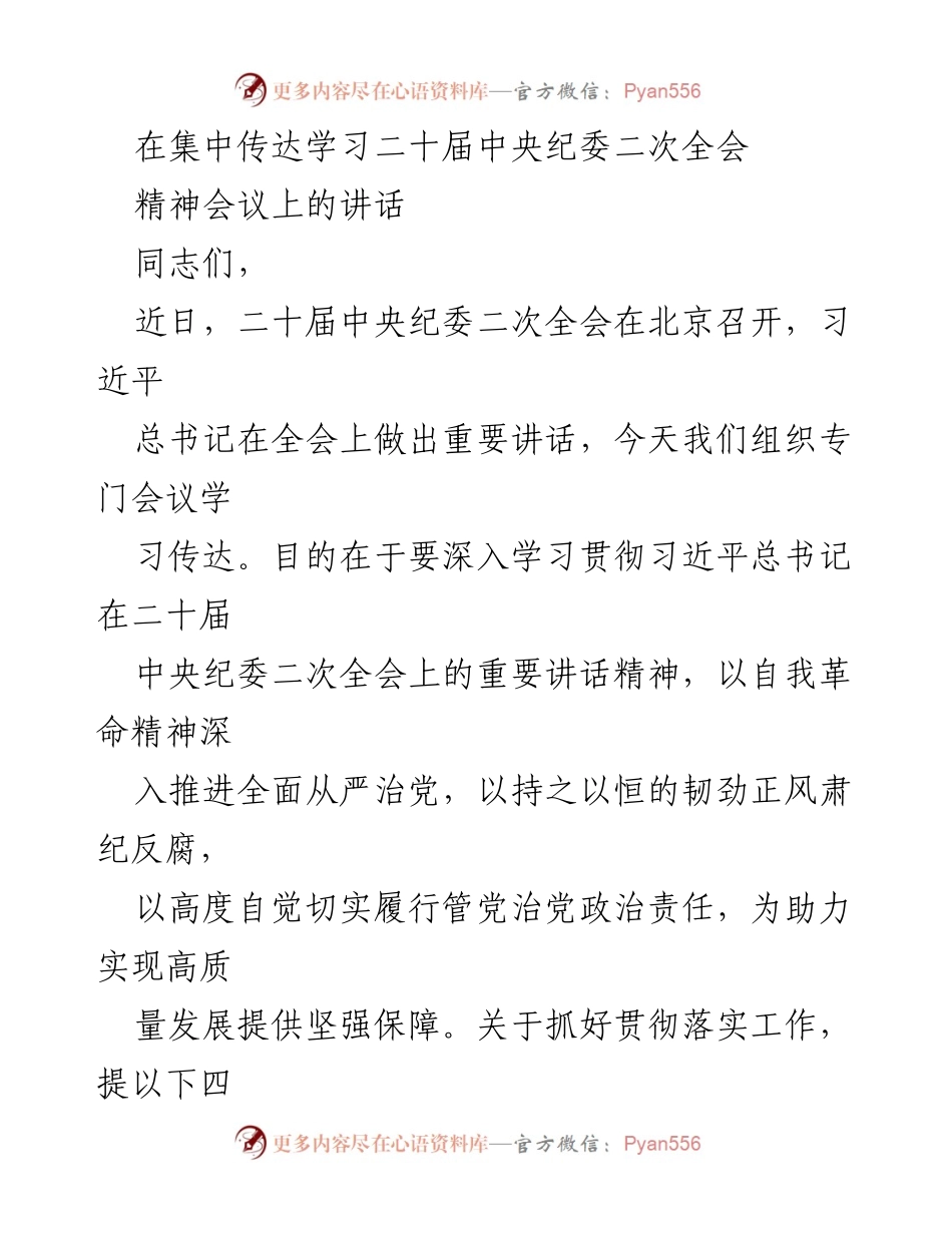 [发言] 学习会议 - 深入学习贯彻习近平总书记在二十届中央纪委二次全会讲话精神.docx_第1页