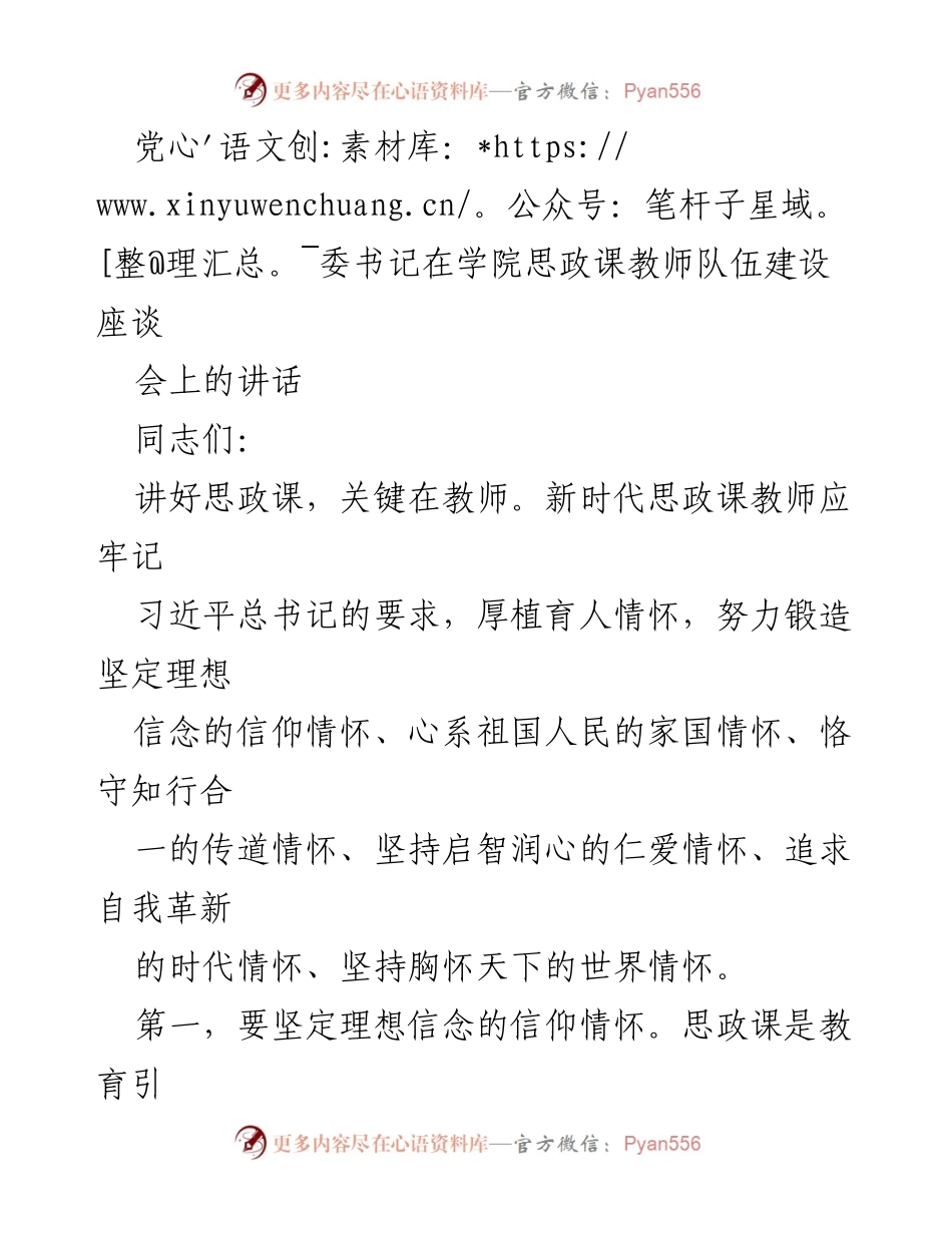 [发言] 学院思政课教师队伍建设座谈会 - 新时代思政课教师的使命与情怀.docx_第1页