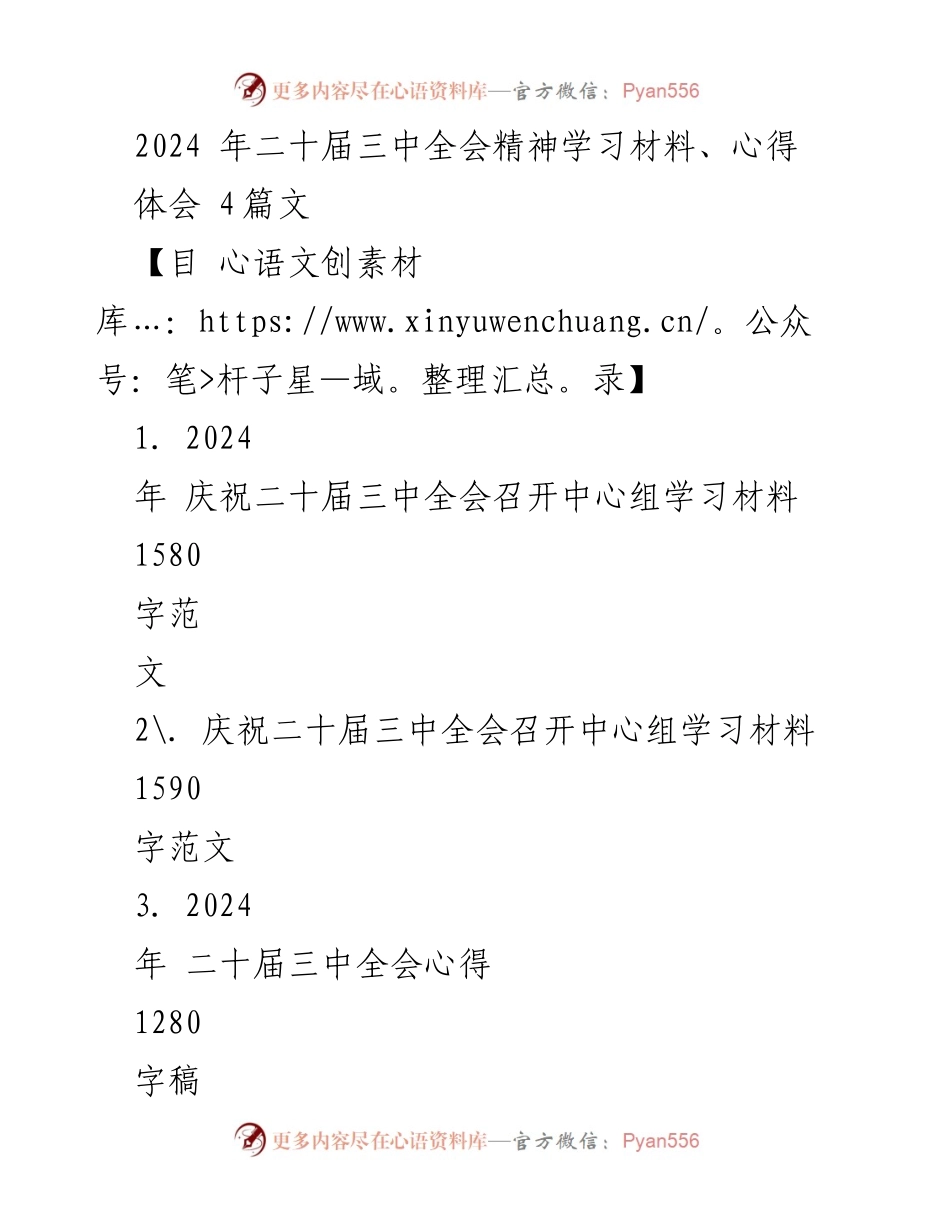 [发言] 学习会议 - 2024年二十届三中全会精神学习与体会总结.docx_第1页