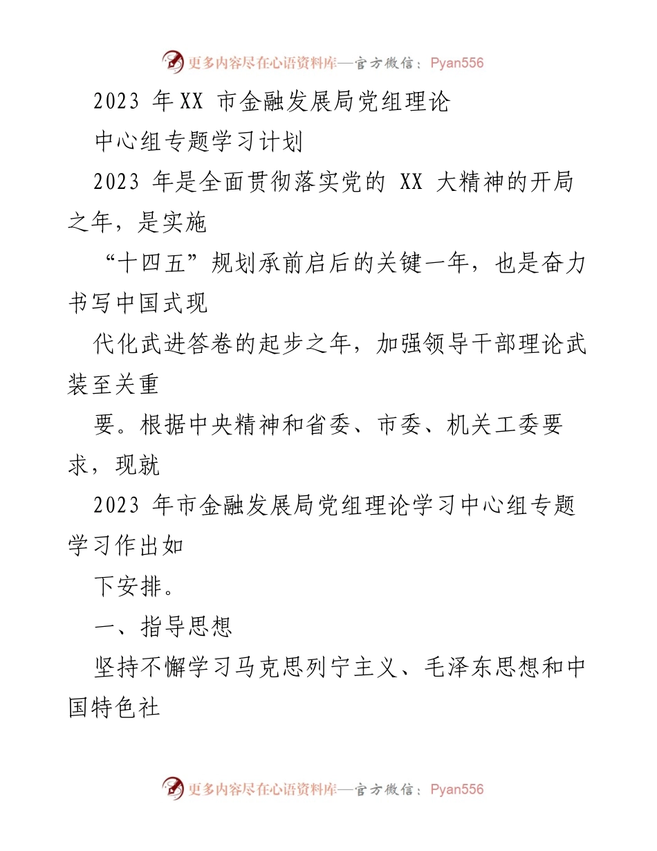 [发言] 学习会议 - 2023年市金融发展局党组理论学习中心组专题学习计划.docx_第1页