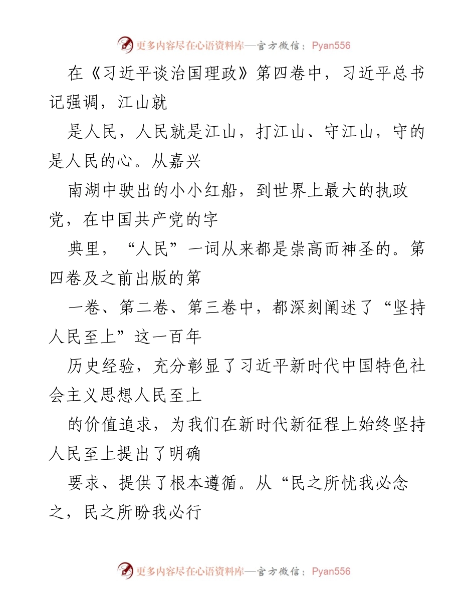 [发言] 学习交流会 - 深刻领会习近平新时代中国特色社会主义思想中的“人民至上”理念.docx_第1页