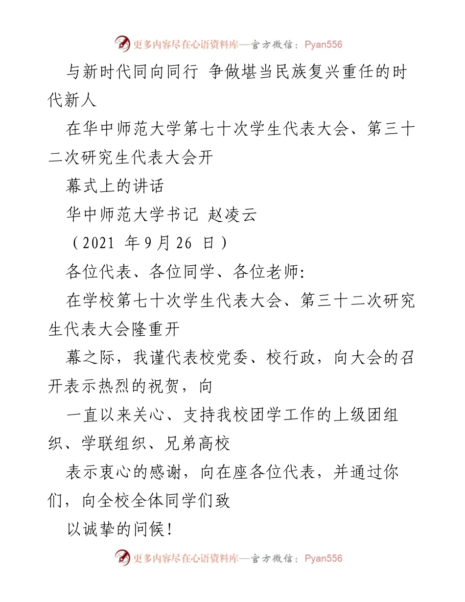 [发言] 学生代表大会开幕式 - 争做新时代的民族复兴重任担当者.docx_第1页