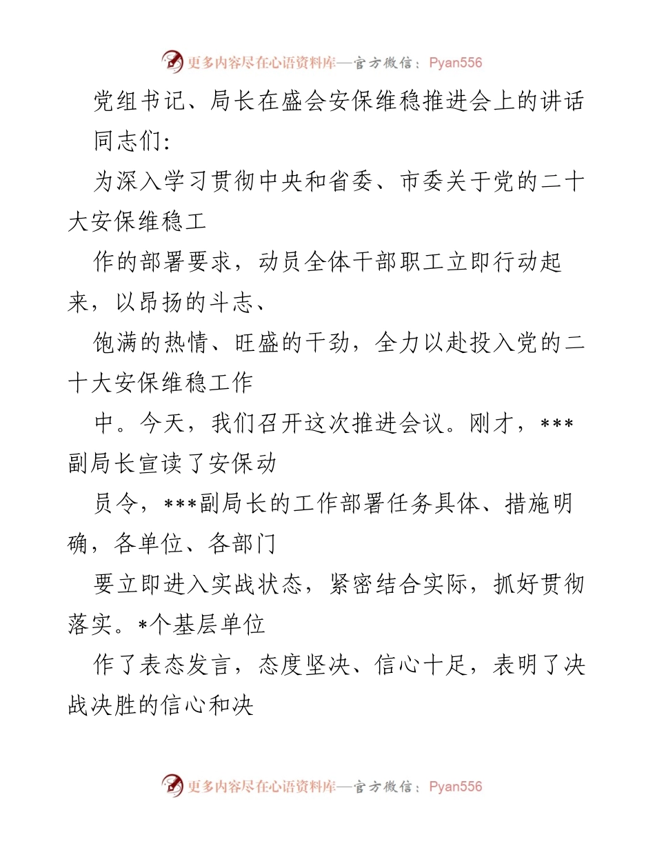 [发言] 安保维稳推进会 - 加强党的二十大安保维稳工作的紧迫性与责任感.docx_第1页