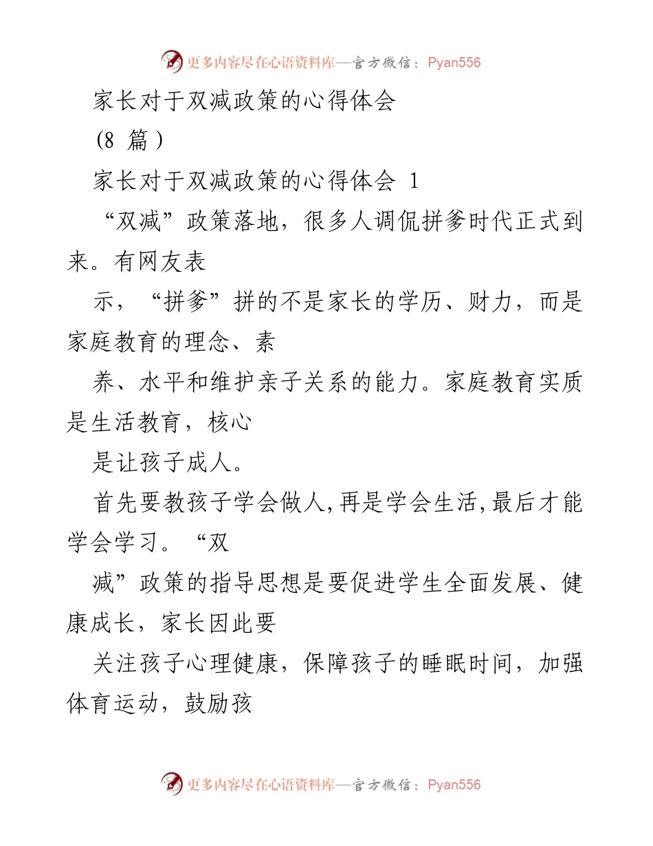 [发言] 家长会议 - 家长对“双减”政策的心得与教育建议.docx_第1页