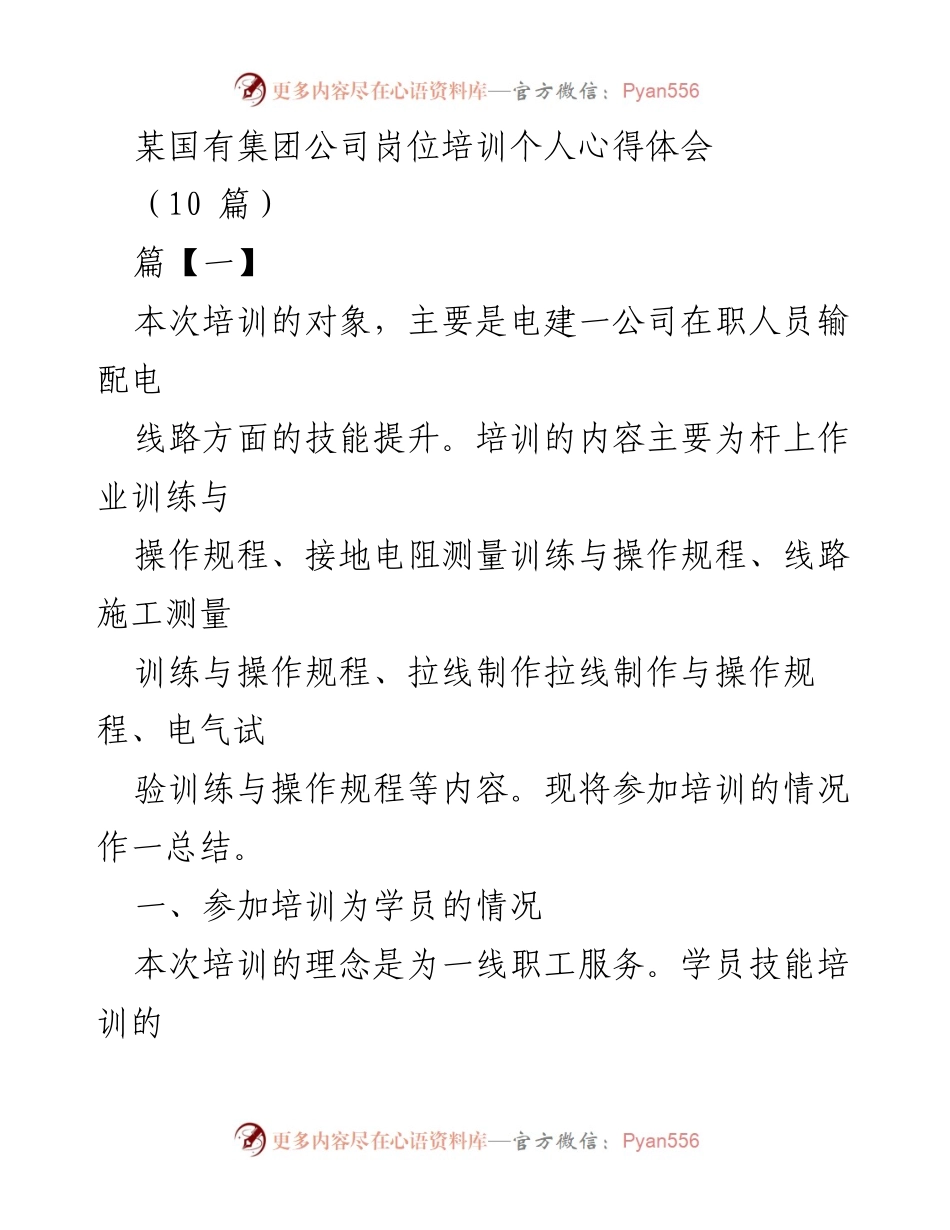 [发言] 岗位培训总结 - 提升技能，促进发展：电建一公司岗位培训心得体会.docx_第1页