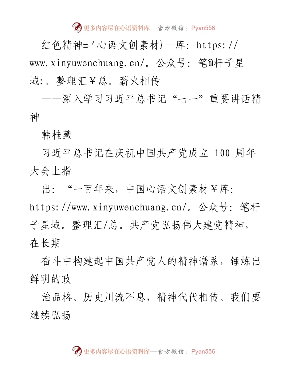 [发言] 学习交流会 - 弘扬红色精神，赓续伟大建党精神.docx_第1页