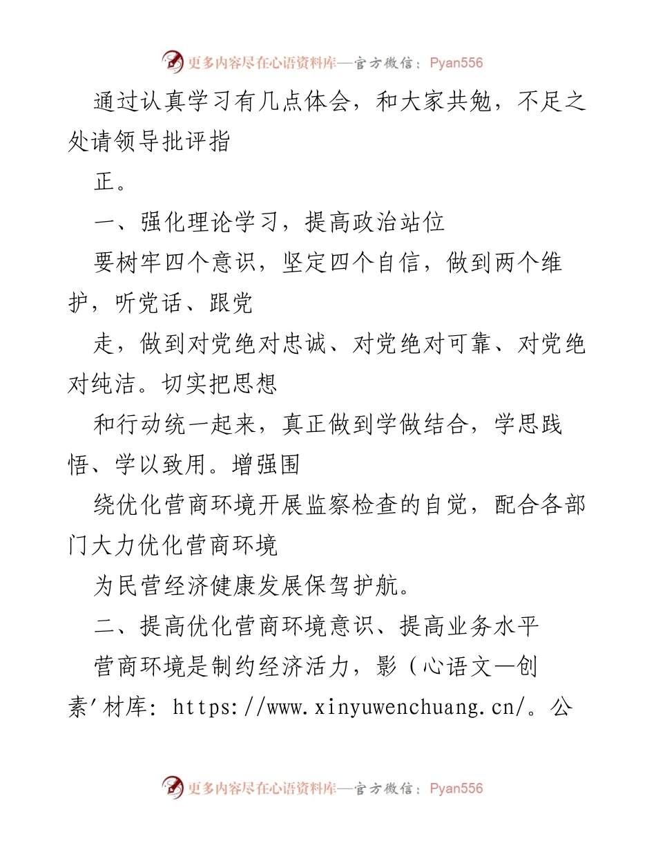 [发言] 学习交流会 - 强化理论学习与优化营商环境的实践体会.docx_第1页