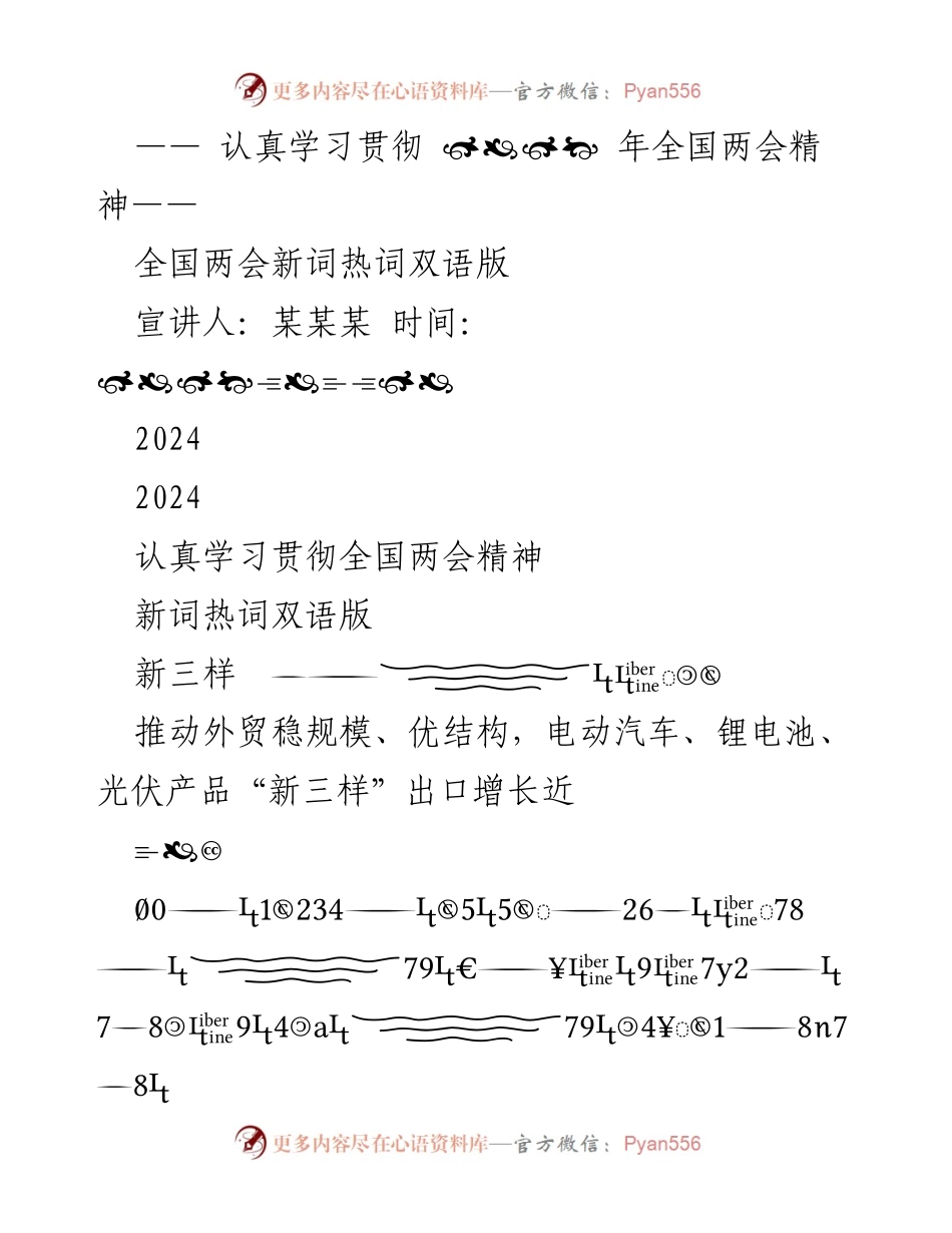 [发言] 学习贯彻全国两会精神 - 深入解读全国两会新词热词及宏观政策取向.docx_第1页
