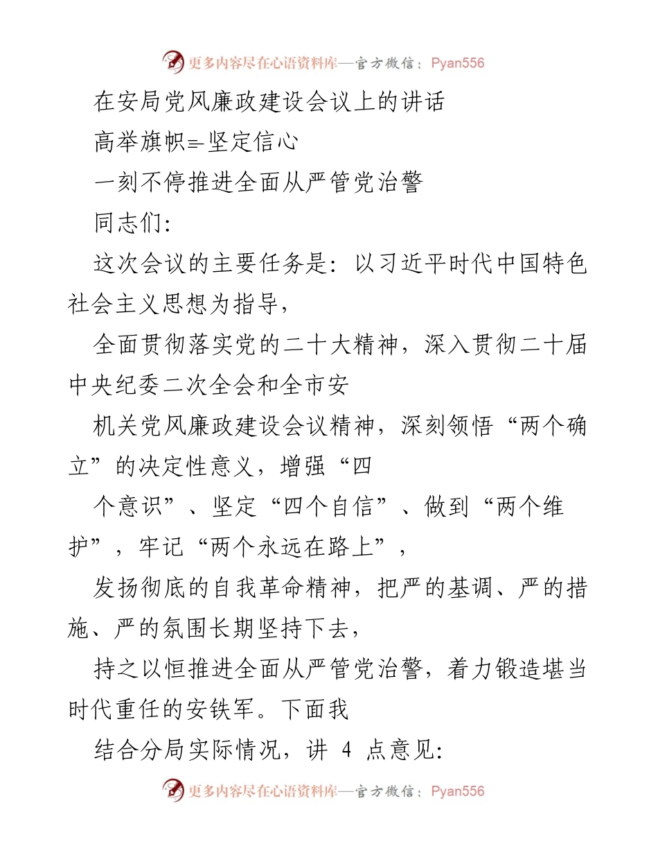 [发言] 安局党风廉政建设会议 - 坚定信念，推进全面从严管党治警.docx_第1页