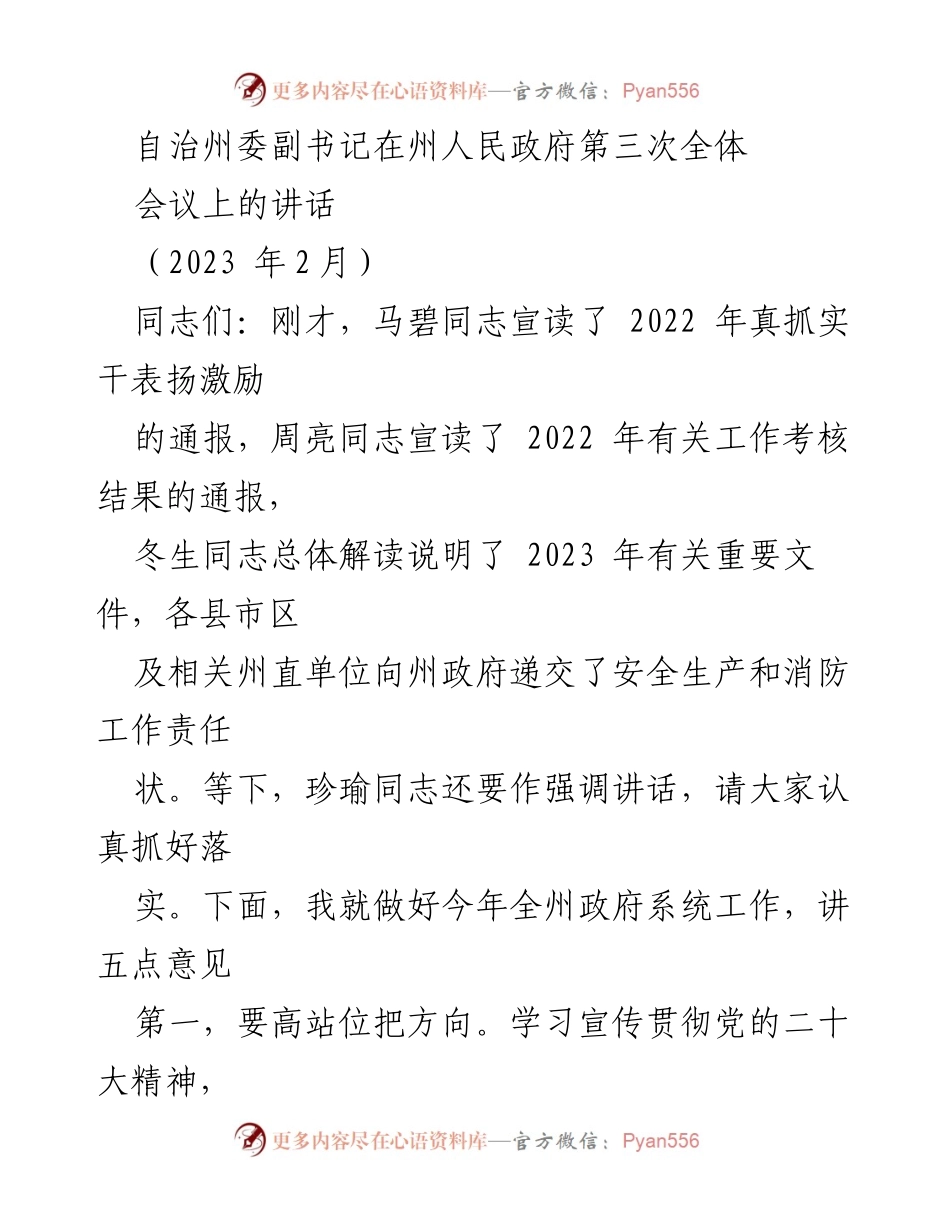 [发言] 州人民政府第三次全体会议 - 自治州委副书记关于2023年政府工作的重要讲话.docx_第1页