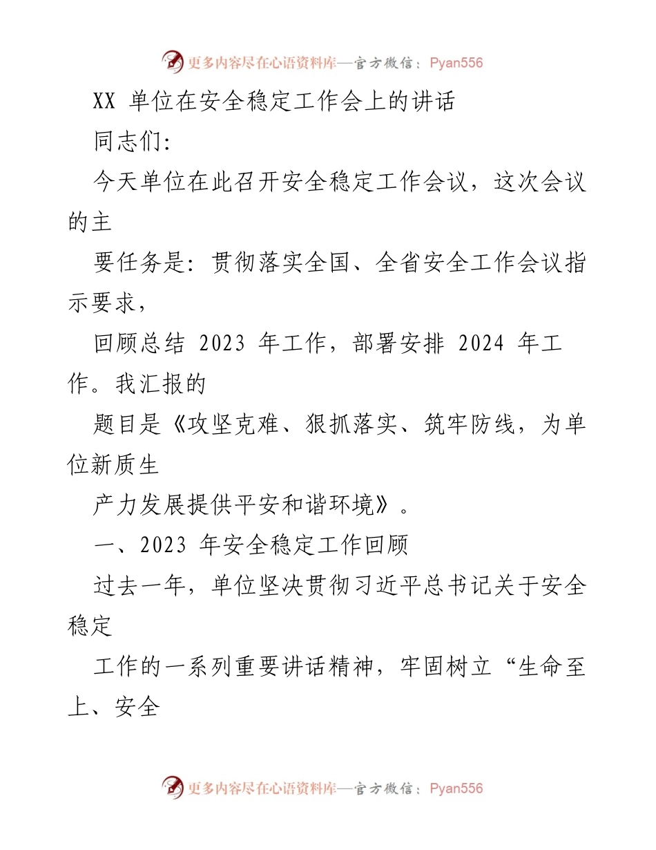 [发言] 安全稳定工作会议 - 攻坚克难、狠抓落实、筑牢防线，为单位新质生产力发展提供平安和谐环境.docx_第1页