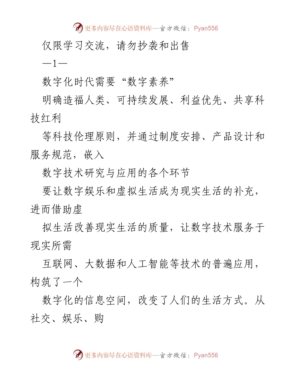 [发言] 学术研讨会 - 数字素养与数字伦理：应对数字化时代的挑战.docx_第1页