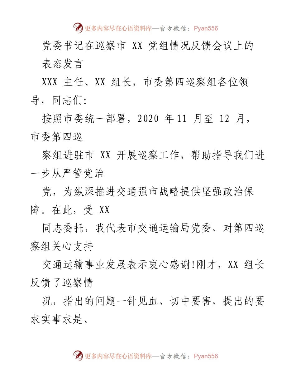 [发言] 巡察反馈会议 - 强化责任与整改：市交通运输局党委书记在巡察反馈会上的表态发言.docx_第1页