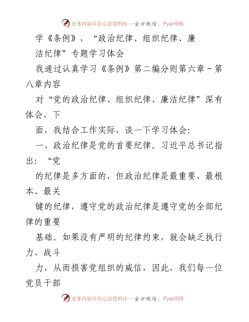 [发言] 学习交流会 - 深化对“政治纪律、组织纪律、廉洁纪律”的理解与体会.docx_第1页