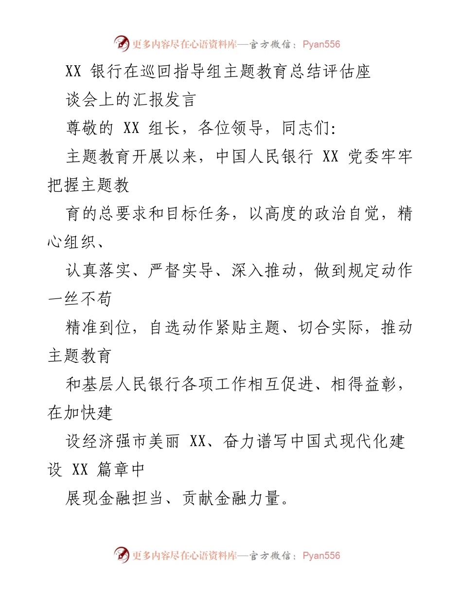 [发言] 巡回指导组主题教育总结评估座谈会 - XX 银行主题教育工作汇报与成效分析.docx_第1页