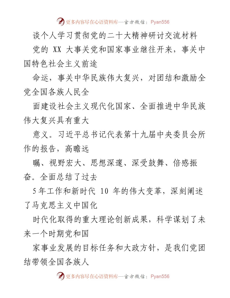 [发言] 学习贯彻党的二十大精神研讨会 - 深入学习贯彻党的二十大精神，坚定信念推动改革发展.docx_第1页