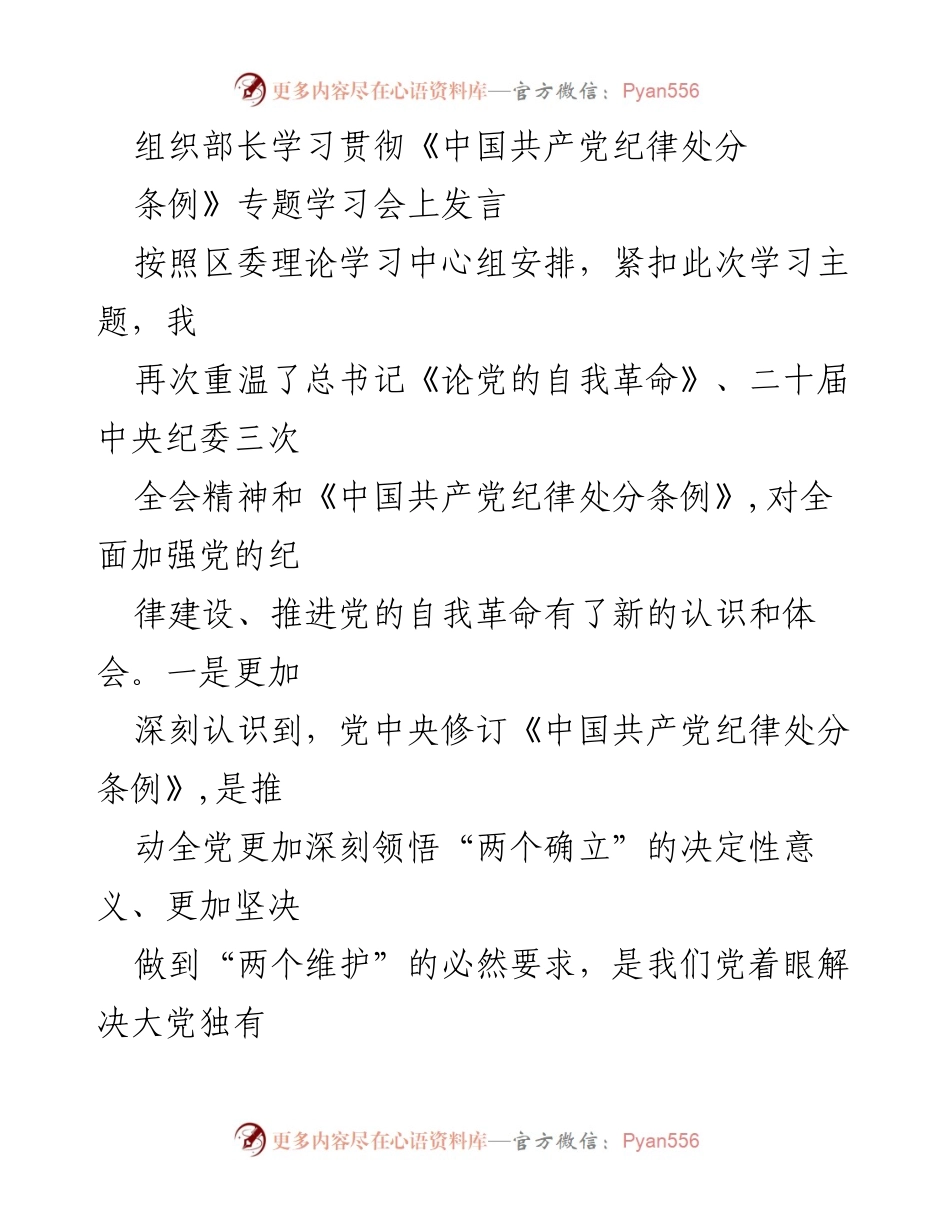 [发言] 学习贯彻《中国共产党纪律处分条例》专题学习会 - 深入理解党的自我革命与纪律建设的重要性.docx_第1页