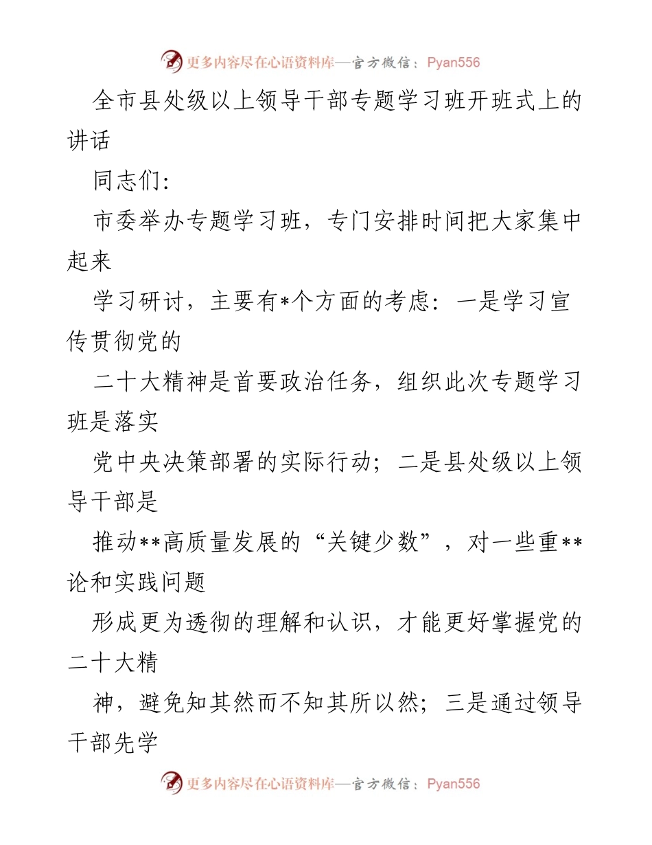 [发言] 学习班开班式 - 深入学习贯彻党的二十大精神的政治任务与实践意义.docx_第1页