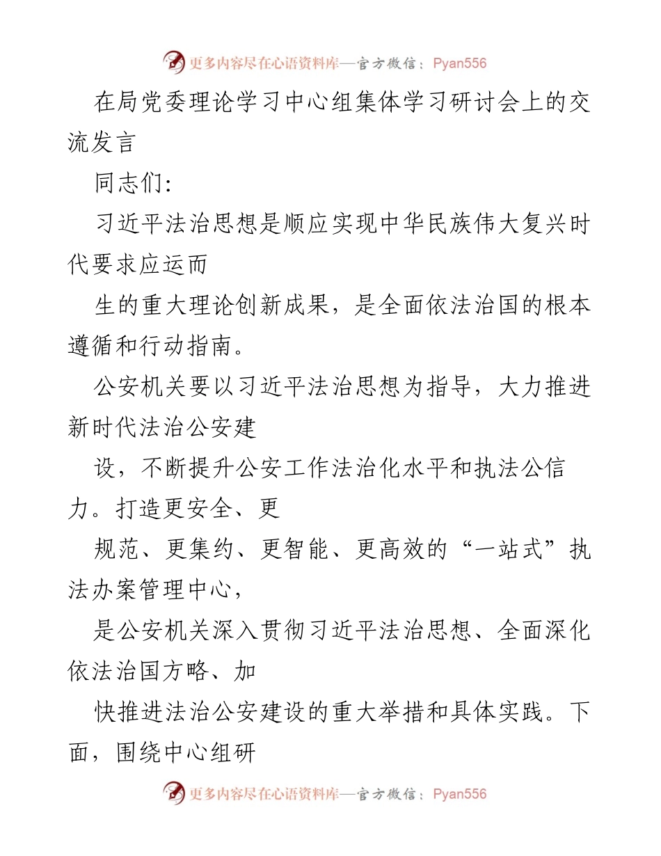 [发言] 局党委理论学习中心组集体学习研讨会 - 深入推进法治公安建设的思考与实践.docx_第1页